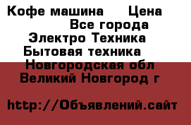 Кофе машина D › Цена ­ 2 000 - Все города Электро-Техника » Бытовая техника   . Новгородская обл.,Великий Новгород г.